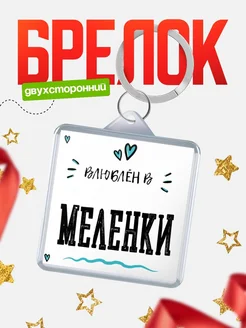 Купить брелок 40мм с именем Меленки «Влюблён в Меленки» — именной подарок с доставкой по России