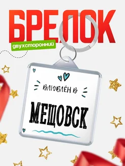 Купить брелок 40мм с именем Мещовск «Влюблён в Мещовск» — именной подарок с доставкой по России