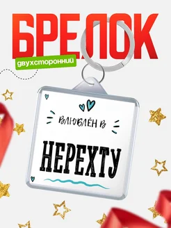 Купить брелок 40мм с именем Нерехту «Влюблён в Нерехту» — именной подарок с доставкой по России