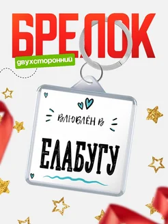 Купить брелок 40мм с именем Елабугу «Влюблён в Елабугу» — именной подарок с доставкой по России