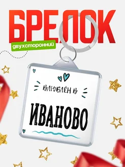 Купить брелок 40мм с именем Иваново «Влюблён в Иваново» — именной подарок с доставкой по России