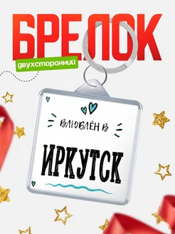 Купить брелок 40мм с именем Иркутск «Влюблён в Иркутск» — именной подарок с доставкой по России