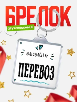 Купить брелок 40мм с именем Перевоз «Влюблён в Перевоз» — именной подарок с доставкой по России