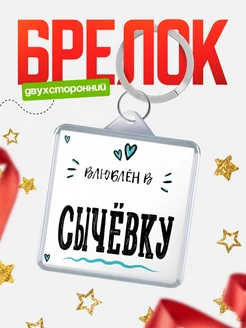 Купить брелок 40мм с именем Сычёвку «Влюблён в Сычёвку» — именной подарок с доставкой по России