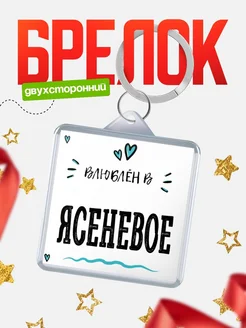 Купить брелок 40мм с именем Ясеневое «Влюблён в Ясеневое» — именной подарок с доставкой по России
