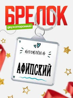 Купить брелок 40мм с именем Афипский «Влюблён в Афипский» — именной подарок с доставкой по России