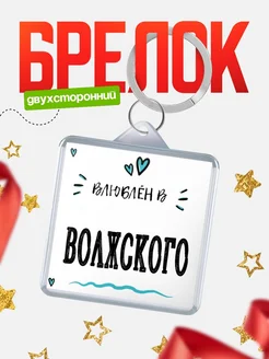 Купить брелок 40мм с именем Волжского «Влюблён в Волжского» — именной подарок с доставкой по России