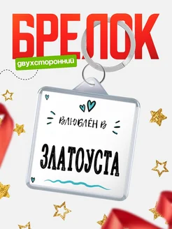Купить брелок 40мм с именем Златоуста «Влюблён в Златоуста» — именной подарок с доставкой по России