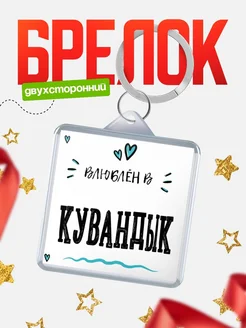 Купить брелок 40мм с именем Кувандык «Влюблён в Кувандык» — именной подарок с доставкой по России