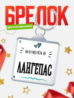 Купить брелок 40мм с именем Лангепас «Влюблён в Лангепас» — именной подарок с доставкой по России