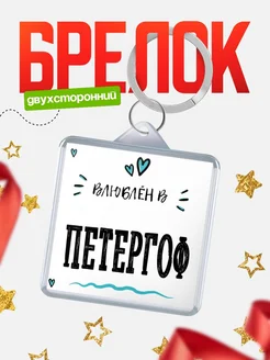Купить брелок 40мм с именем Петергоф «Влюблён в Петергоф» — именной подарок с доставкой по России