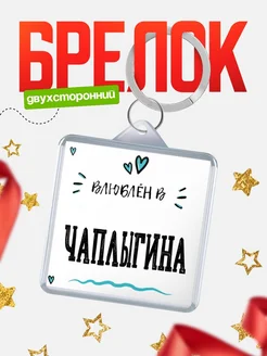 Купить брелок 40мм с именем Чаплыгина «Влюблён в Чаплыгина» — именной подарок с доставкой по России