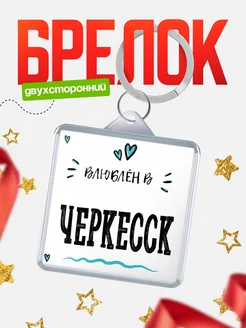 Купить брелок 40мм с именем Черкесск «Влюблён в Черкесск» — именной подарок с доставкой по России