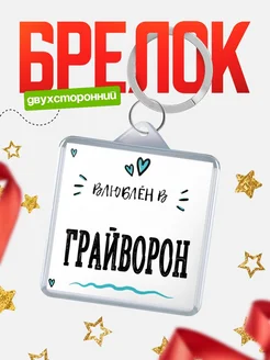 Купить брелок 40мм с именем Грайворон «Влюблён в Грайворон» — именной подарок с доставкой по России