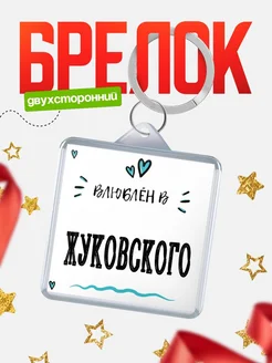Купить брелок 40мм с именем Жуковского «Влюблён в Жуковского» — именной подарок с доставкой по России