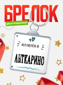 Купить брелок 40мм с именем Лыткарино «Влюблён в Лыткарино» — именной подарок с доставкой по России