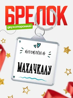Купить брелок 40мм с именем Махачкалу «Влюблён в Махачкалу» — именной подарок с доставкой по России