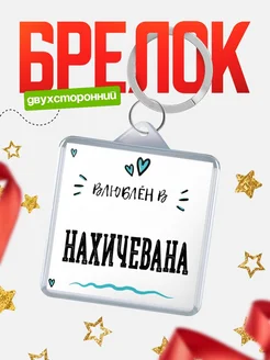 Купить брелок 40мм с именем Нахичевана «Влюблён в Нахичевана» — именной подарок с доставкой по России