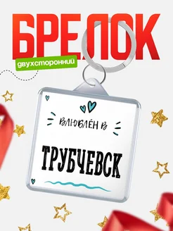 Купить брелок 40мм с именем Трубчевск «Влюблён в Трубчевск» — именной подарок с доставкой по России