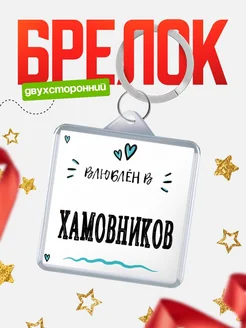 Купить брелок 40мм с именем Хамовников «Влюблён в Хамовников» — именной подарок с доставкой по России