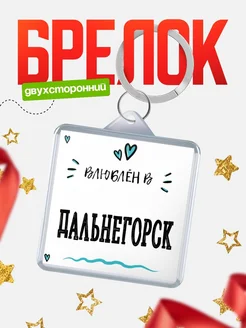 Купить брелок 40мм с именем Дальнегорск «Влюблён в Дальнегорск» — именной подарок с доставкой по России