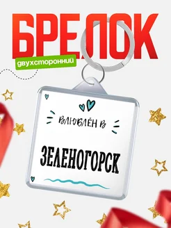 Купить брелок 40мм с именем Зеленогорск «Влюблён в Зеленогорск» — именной подарок с доставкой по России