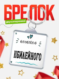 Купить брелок 40мм с именем Юбилейного «Влюблён в Юбилейного» — именной подарок с доставкой по России