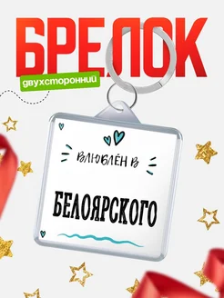 Купить брелок 40мм с именем Белоярского «Влюблён в Белоярского» — именной подарок с доставкой по России