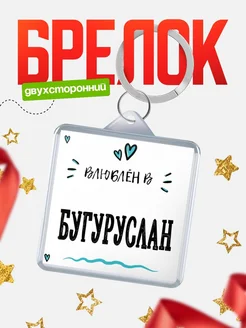 Купить брелок 40мм с именем Бугуруслан «Влюблён в Бугуруслан» — именной подарок с доставкой по России