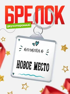 Купить брелок 40мм с именем Новое Место «Влюблён в Новое Место» — именной подарок с доставкой по России