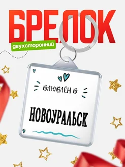 Купить брелок 40мм с именем Новоуральск «Влюблён в Новоуральск» — именной подарок с доставкой по России