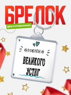Купить брелок 40мм с именем Великого Устюг «Влюблён в Великого Устюг» — именной подарок с доставкой по России