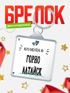 Купить брелок 40мм с именем Горно-Алтайск «Влюблён в Горно-Алтайск» — именной подарок с доставкой по России