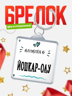 Купить брелок 40мм с именем Йошкар-Олу «Влюблён в Йошкар-Олу» — именной подарок с доставкой по России