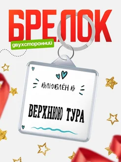 Купить брелок 40мм с именем Верхнюю Тура «Влюблён в Верхнюю Тура» — именной подарок с доставкой по России