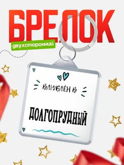 Купить брелок 40мм с именем Долгопрудный «Влюблён в Долгопрудный» — именной подарок с доставкой по России