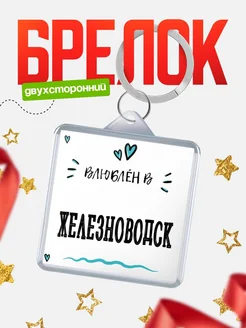 Купить брелок 40мм с именем Железноводск «Влюблён в Железноводск» — именной подарок с доставкой по России