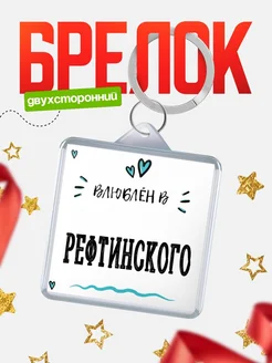 Купить брелок 40мм с именем Рефтинского «Влюблён в Рефтинского» — именной подарок с доставкой по России