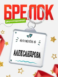Купить брелок 40мм с именем Александрова «Влюблён в Александрова» — именной подарок с доставкой по России