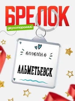Купить брелок 40мм с именем Альметьевск «Влюблён в Альметьевск» — именной подарок с доставкой по России