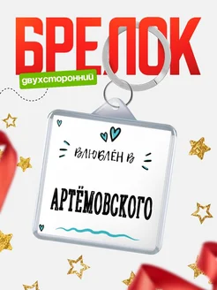 Купить брелок 40мм с именем Артёмовского «Влюблён в Артёмовского» — именной подарок с доставкой по России