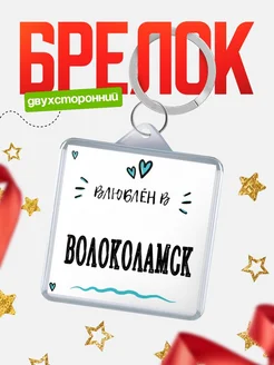 Купить брелок 40мм с именем Волоколамск «Влюблён в Волоколамск» — именной подарок с доставкой по России