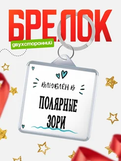 Купить брелок 40мм с именем Полярные Зори «Влюблён в Полярные Зори» — именной подарок с доставкой по России