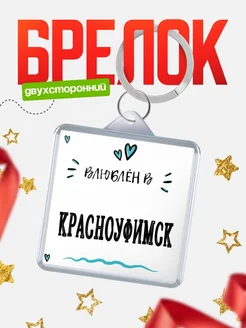 Купить брелок 40мм с именем Красноуфимск «Влюблён в Красноуфимск» — именной подарок с доставкой по России