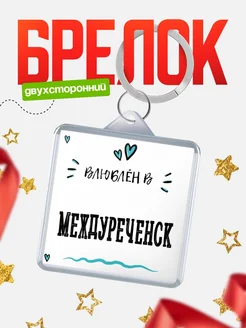 Купить брелок 40мм с именем Междуреченск «Влюблён в Междуреченск» — именной подарок с доставкой по России