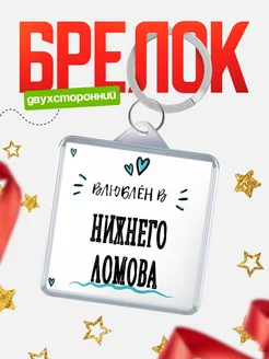 Купить брелок 40мм с именем Нижнего Ломова «Влюблён в Нижнего Ломова» — именной подарок с доставкой по России