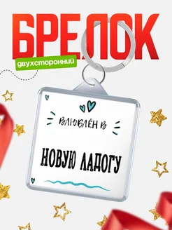 Купить брелок 40мм с именем Новую Ладогу «Влюблён в Новую Ладогу» — именной подарок с доставкой по России