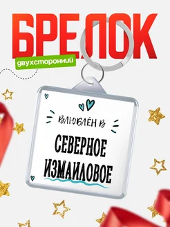 Купить брелок 40мм с именем Северное Измаиловое «Влюблён в Северное Измаиловое» — именной подарок с доставкой по России