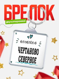 Купить брелок 40мм с именем Чертаново Северное «Влюблён в Чертаново Северное» — именной подарок с доставкой по России