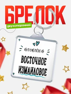 Купить брелок 40мм с именем Восточное Измаиловое «Влюблён в Восточное Измаиловое» — именной подарок с доставкой по России